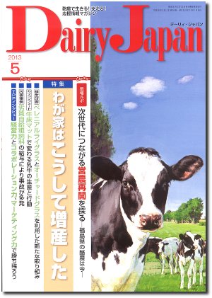 デーリィジャパン 5月号 (発売日2013年04月20日) 表紙