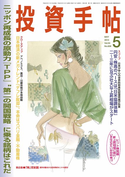 投資手帖 5月号 (発売日2013年04月20日) 表紙