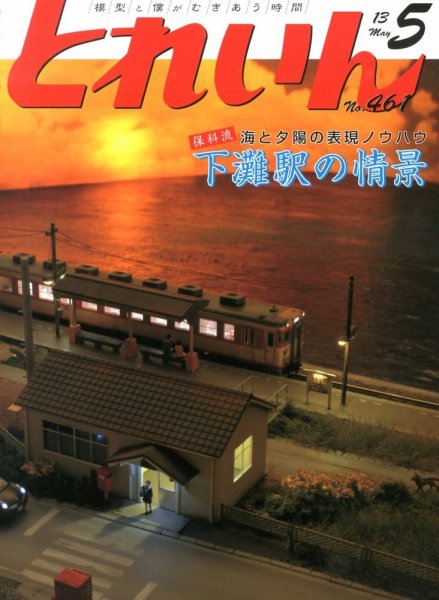 月刊とれいん 2013年04月20日発売号 表紙
