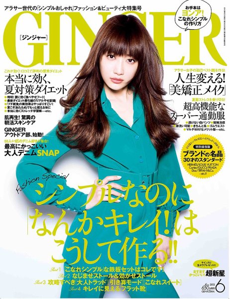 GINGER(ジンジャー) 2013年6月号 (発売日2013年04月23日) 表紙