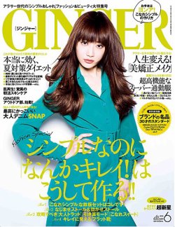 GINGER(ジンジャー) 2013年6月号 (発売日2013年04月23日) 表紙