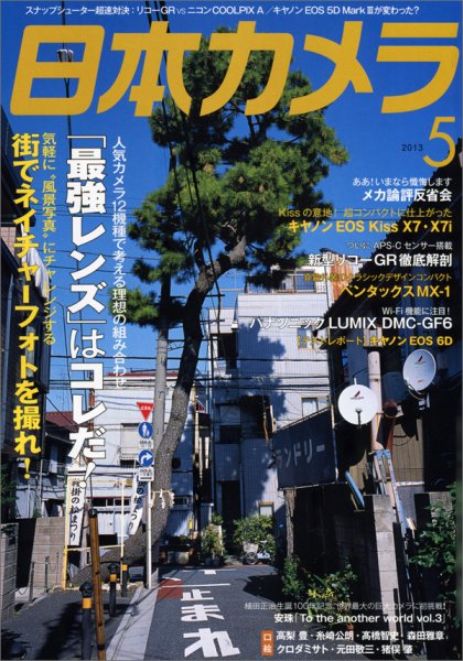 日本カメラ 2013年5月号 (発売日2013年04月20日) 表紙