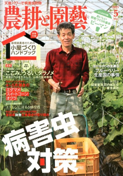 農耕と園芸 5月号 (発売日2013年04月23日) 表紙