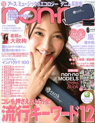 non・no（ノンノ） 6月号 (発売日2013年04月20日) | 雑誌/定期購読の予約はFujisan