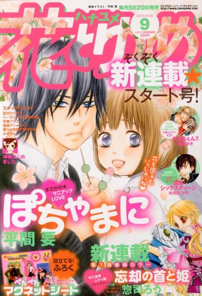 花とゆめ 4/20号 (発売日2013年04月05日) 表紙
