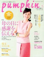 Pumpkin（パンプキン） 5月号 表紙