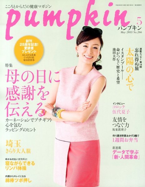 Pumpkin（パンプキン） 5月号 (発売日2013年04月20日) 表紙
