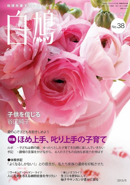 白鳩 No.38 (発売日2013年04月20日) 表紙