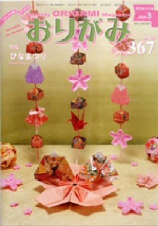 月刊おりがみ 367号 (発売日2006年02月01日) 表紙