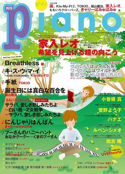 月刊ピアノ 5月号 (発売日2013年04月20日) 表紙