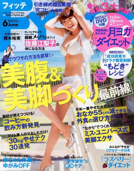 FYTTE（フィッテ） 6月号 (発売日2013年04月23日) 表紙