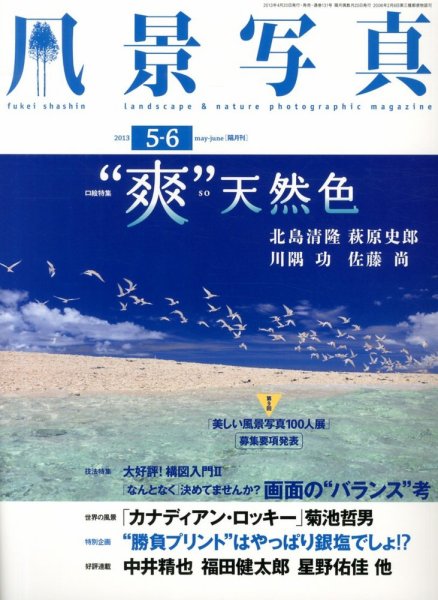 風景写真 5月号 (発売日2013年04月20日) 表紙