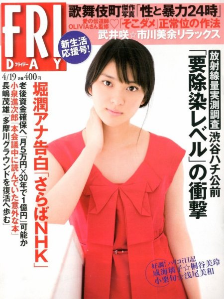 FRIDAY（フライデー） 4/19号 (発売日2013年04月05日) 表紙