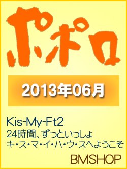 ポポロ 6月号 (発売日2013年04月23日) 表紙