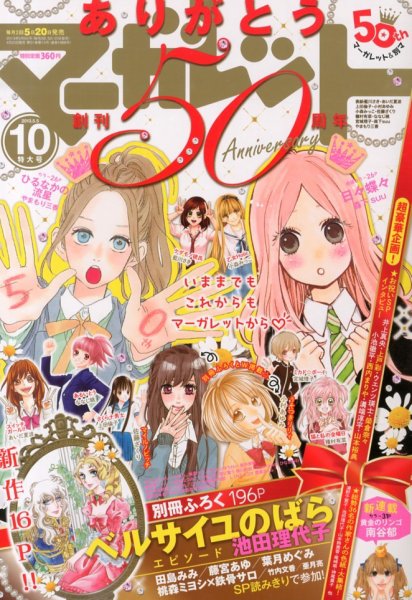 マーガレット 5/5号 (発売日2013年04月20日) | 雑誌/定期購読の予約は