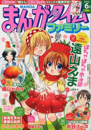 まんがタイムファミリー 6月号 (発売日2013年04月17日) 表紙