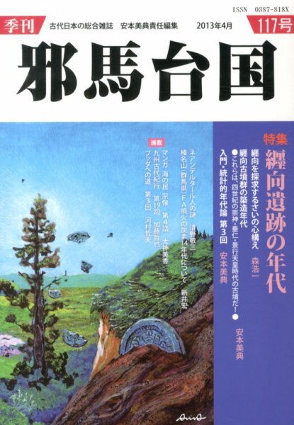 季刊邪馬台国 117号 (発売日2013年04月05日) 表紙
