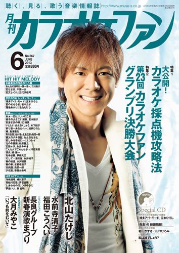月刊カラオケファン 2013年6月号 (発売日2013年04月20日) 表紙