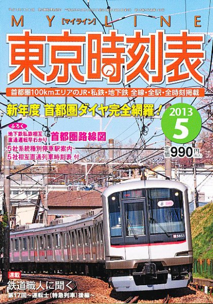 東京時刻表 5月号 (発売日2013年04月20日) 表紙