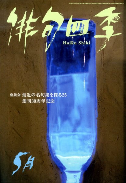 俳句四季 5月号 (発売日2013年04月20日) 表紙