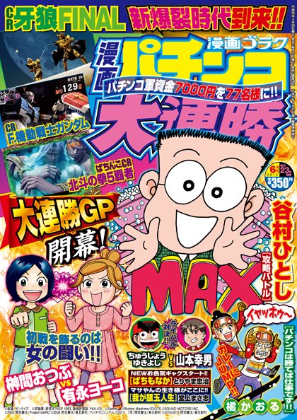 漫画パチンコ大連勝 6月号 (発売日2013年04月23日) 表紙