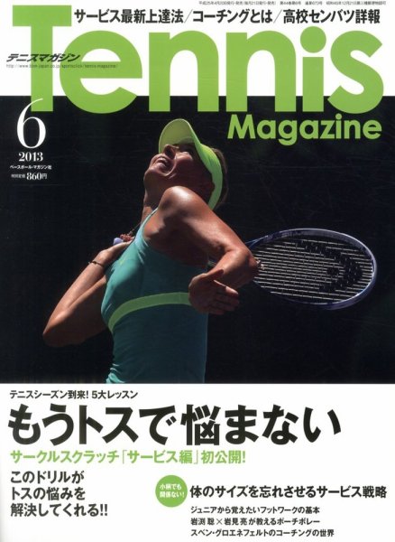 テニスマガジン 2013年04月20日発売号 表紙