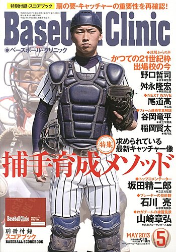 ベースボールクリニック 2013年04月17日発売号 | 雑誌/定期購読の予約