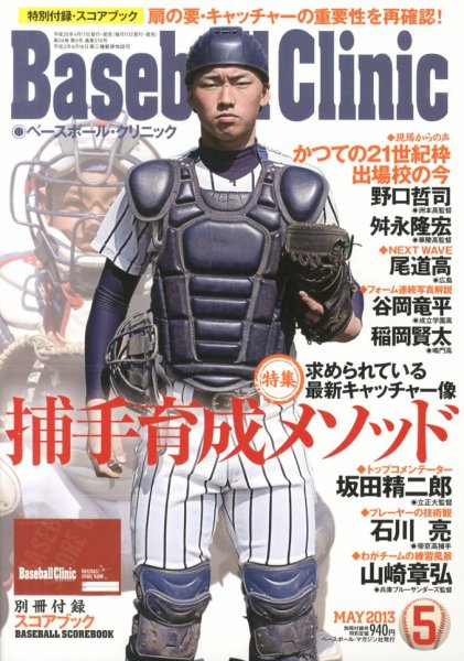 ベースボールクリニック 2013年04月17日発売号 表紙