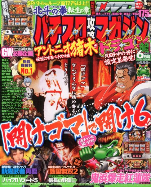 パチスロ攻略マガジン　ドラゴン 6月号 (発売日2013年04月20日) 表紙