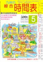 綜合時間表 九州版 5月号 (発売日2013年04月20日) 表紙
