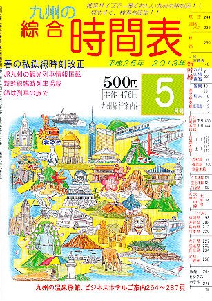 綜合時間表 九州版 5月号 (発売日2013年04月20日) 表紙