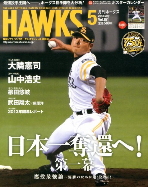 月刊Hawks（ホークス） 5月号 (発売日2013年04月20日) 表紙