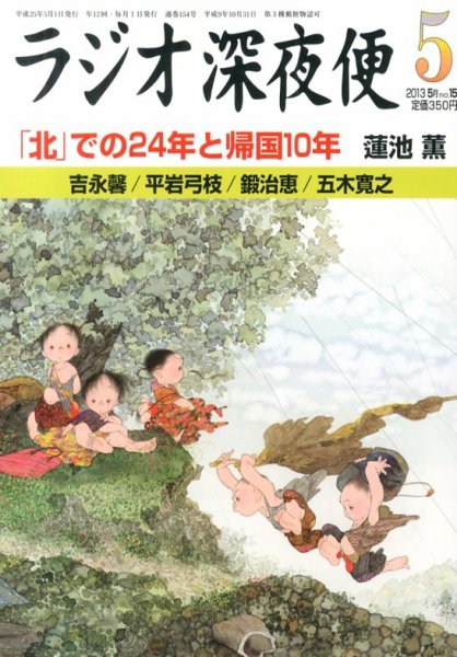 ＮＨＫ　ラジオ深夜便 5月号 (発売日2013年04月18日) 表紙