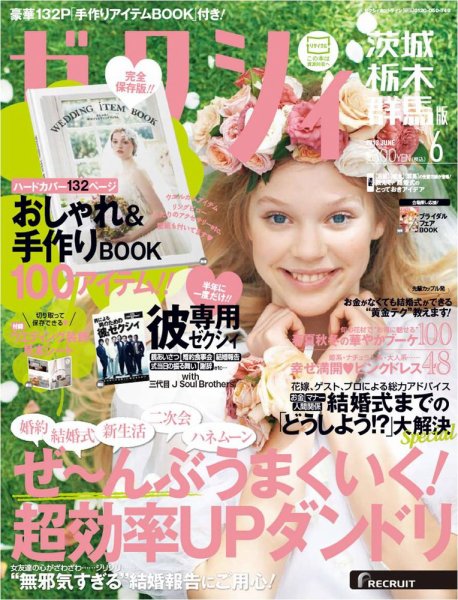 ゼクシィ茨城・栃木・群馬 6月号 (発売日2013年04月23日) 表紙