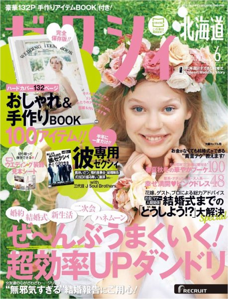 ゼクシィ北海道 6月号 (発売日2013年04月23日) 表紙
