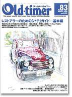 オールドタイマー（Old-timer) 2005年8月号(No.83) (発売日2005年06月26日) 表紙