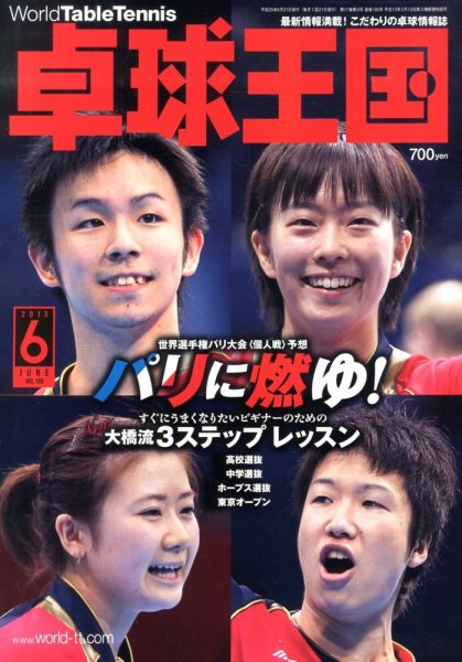 卓球王国 2013年04月20日発売号 表紙
