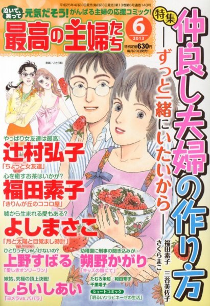 最高の主婦たち 6月号 (発売日2013年04月23日) 表紙