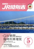JR時刻表 5月号 表紙