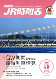 JR時刻表 5月号 (発売日2013年04月20日) 表紙