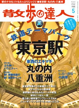 散歩の達人 5月号 (発売日2013年04月20日) 表紙
