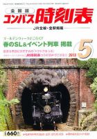 コンパス時刻表 5月号 表紙
