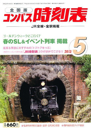 コンパス時刻表 5月号 (発売日2013年04月20日) 表紙