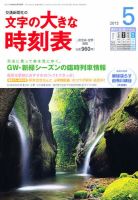 文字の大きな時刻表 5月号 表紙