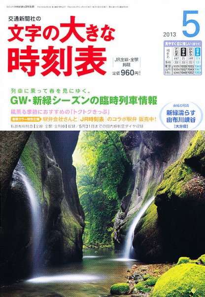 文字の大きな時刻表 5月号 (発売日2013年04月20日) 表紙