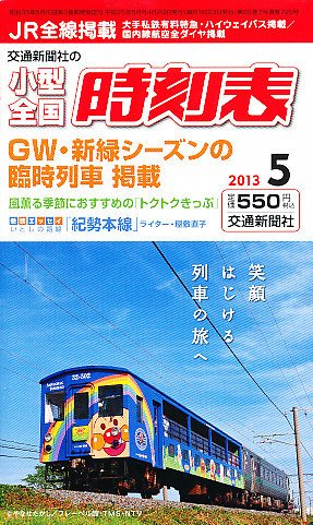 小型全国時刻表 5月号 (発売日2013年04月20日) 表紙