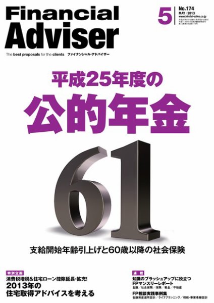 FinancialAdviser（ファイナンシャル・アドバイザー） 2013年5月号 (発売日2013年04月20日) 表紙