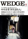 Wedge（ウェッジ） 5月号 表紙