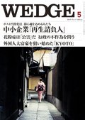 Wedge（ウェッジ） 5月号 (発売日2013年04月20日) 表紙