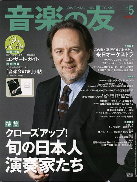 音楽の友 5月号 (発売日2013年04月18日) 表紙